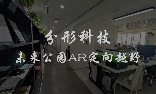 分形科技未來(lái)公園AR定向越野